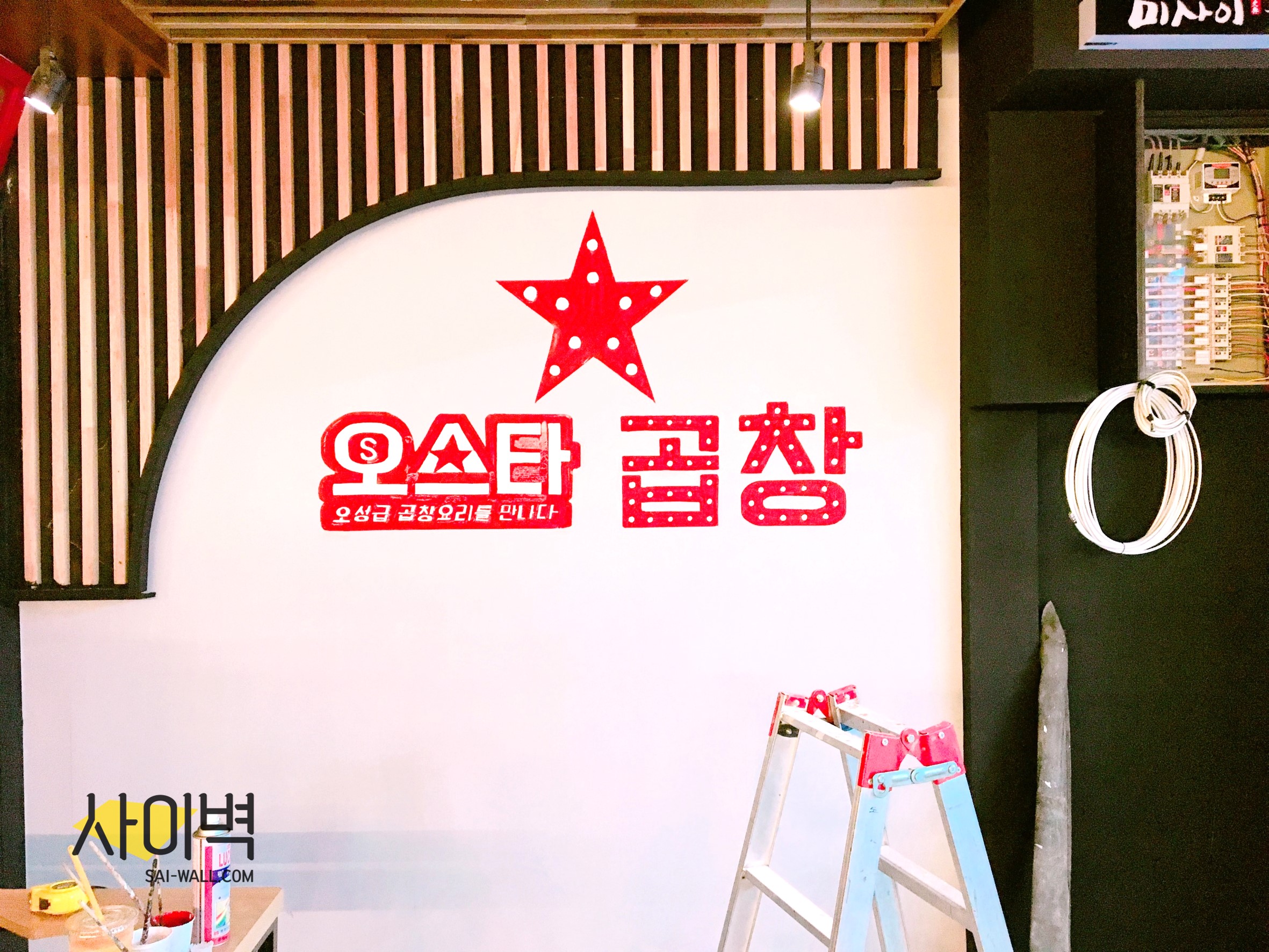 오스타곱창 인테리어 벽화 시공